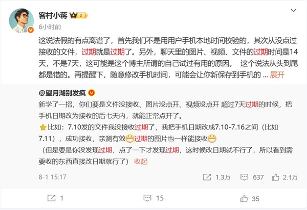 博主称修改手机日期能把微信过期文件找回 微信员工：假的离谱