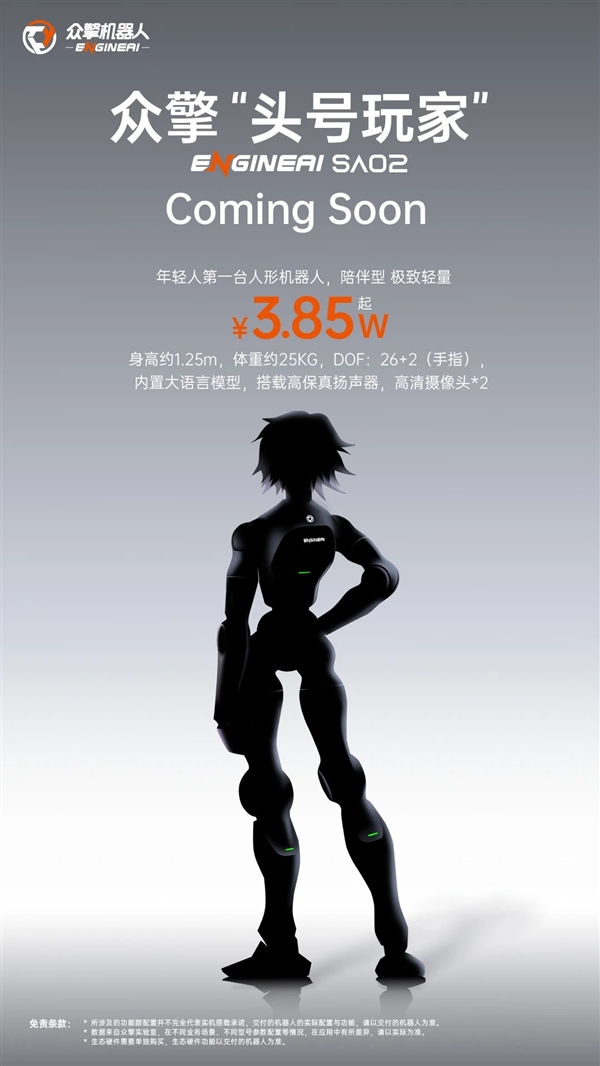 3.85万元起 众擎头号玩家SA02官宣：年轻人第一台人形机器人