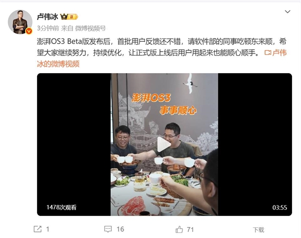 澎湃OS 3成了!卢伟冰请小米软件部同事吃东来顺