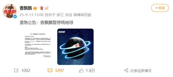 香飘飘紧急公告：暂停绕地球 ！网友集体看懵