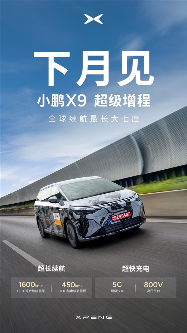 纯电450公里 全球续航最长大七座!小鹏X9增程官宣10月发布