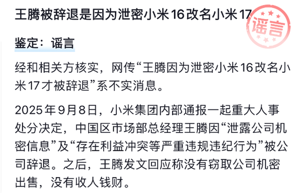 谣言!王腾被辞退并非因泄密小米16改名小米17
