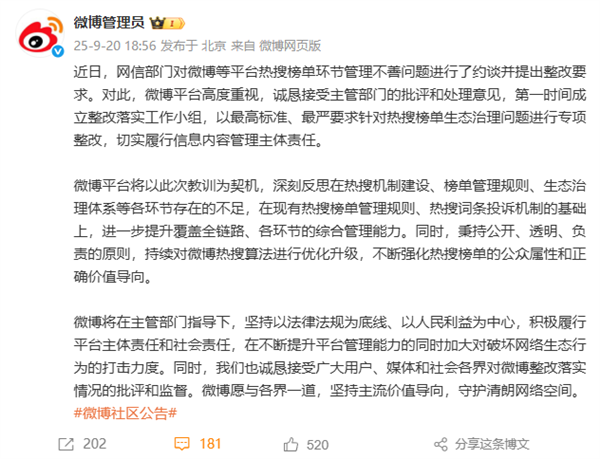 微博回应被约谈:第一时间成立整改落实工作小组 深刻反思热搜机制不足