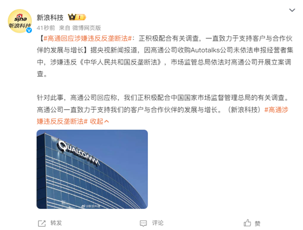 高通公司回应涉嫌违反反垄断法:正积极配合有关调查