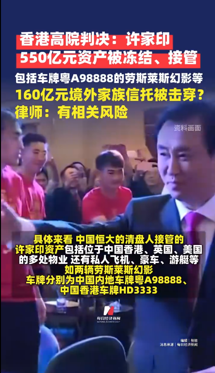 许家印550亿元资产被冻结、接管 包括车牌粤A98888的劳斯莱斯幻影等