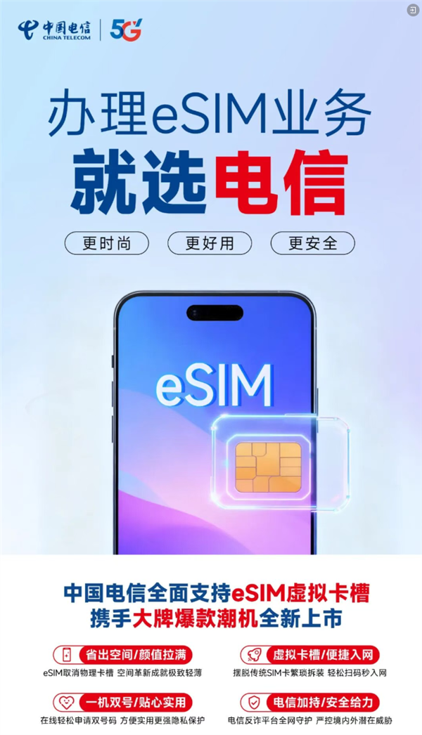 中国电信官宣:eSIM手机业务全国上线销售