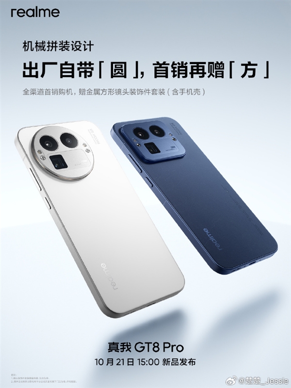真我外观质感新巅峰!GT8 Pro设计细节公布 行业首创机械拼装+金属中框