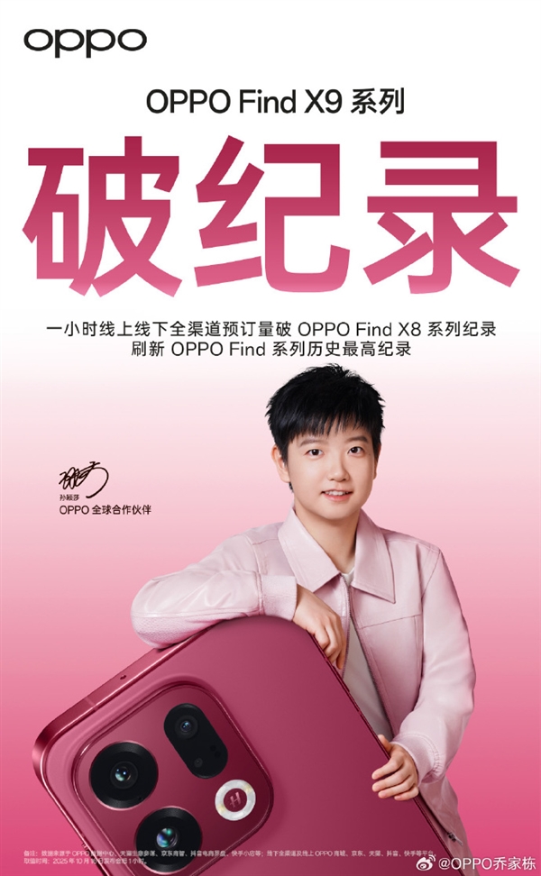 OPPO Find X9系列成爆款!预订量刷新Find系列历史最高纪录