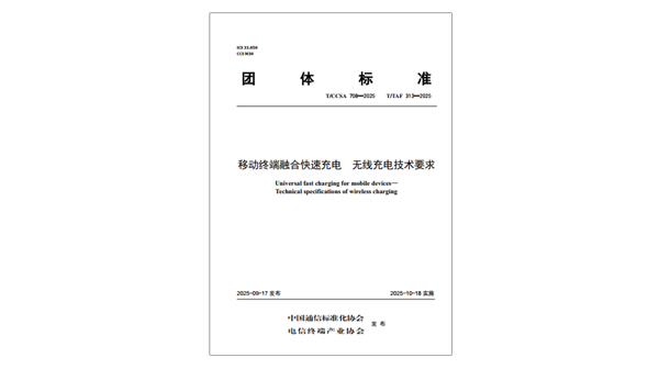 国内首个融合快充无线充电标准发布：实现互联互通 提升用户体验