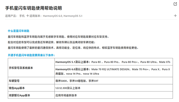 HarmonyOS 6落地星闪车钥匙！华为Mate 70/Pura X系列等多款手机支持