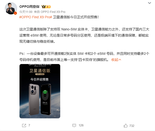 首款国产eSIM手机！OPPO Find X9 Pro卫星通信版预售：6999元