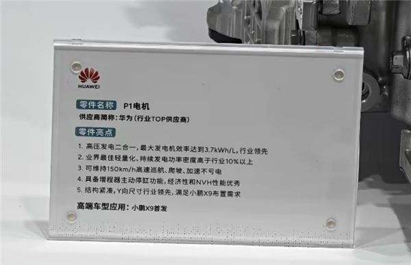 华为自研P1电机实物首次曝光: 发电功率密度高于行业10% 150km/h高速巡航不亏电