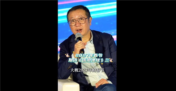 中国科幻片里程碑!刘慈溪:《流浪地球3》2027年春节上映