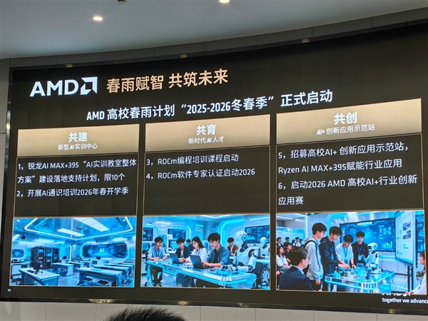 锐龙AI Max+ 395领衔!AMD启动中国高校AI教育“春雨”计划
