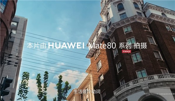 六大绝技升级巨大！华为Mate 80系列首发第二代红枫影像：实拍视频公布