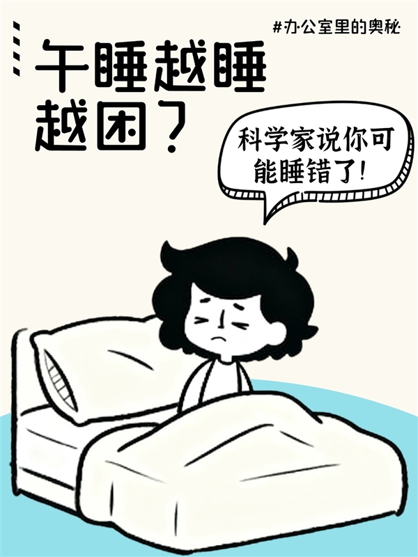 午睡越睡越困 科学家说你可能睡错了！附完美午睡公式