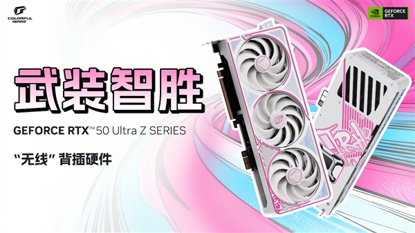 七彩虹无线显卡来了!iGame RTX 50 Ultra Z系列正式开售:首发2799元起
