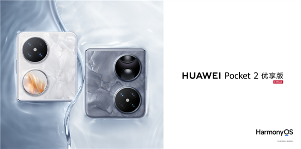 麒麟芯小折叠!华为Pocket 2优享版优惠1000元:到手价4499元起