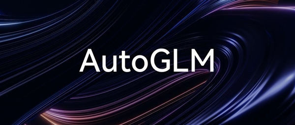智谱开源会操作手机的AI Agent模型AutoGLM：能自动操作微信、淘宝、抖音等