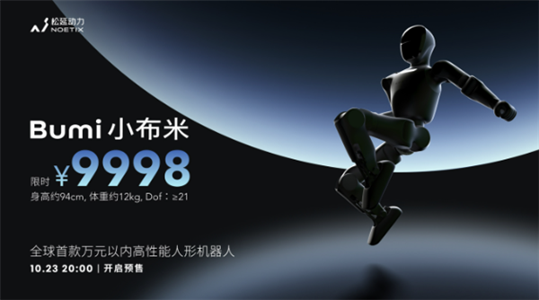 万元以内首款高性能机器人!松延动力获1000台小布米Bumi订单