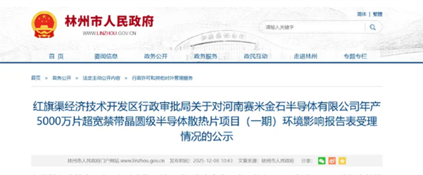 总投资30亿元！河南林州拟投建年产5000万片金刚石散热片项目