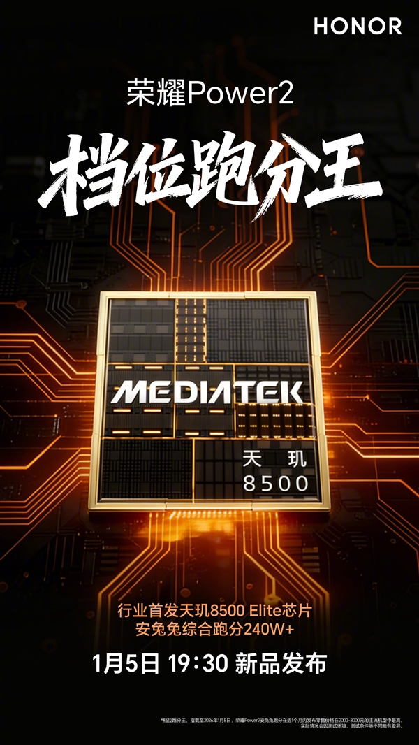 荣耀Power2今晚发布：全球首发天玑8500 Elite+10080mAh电池！