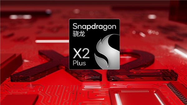高通发布骁龙X2 Plus:单核性能提升35%!AI算力达80 TOPS