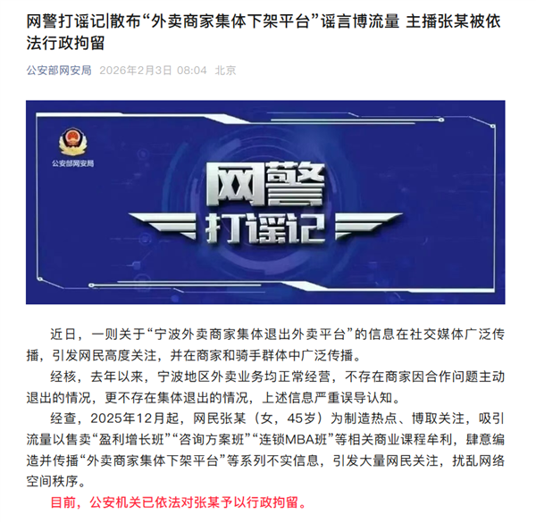 主播为卖课造谣宁波外卖商家集体退出外卖平台：已被行拘