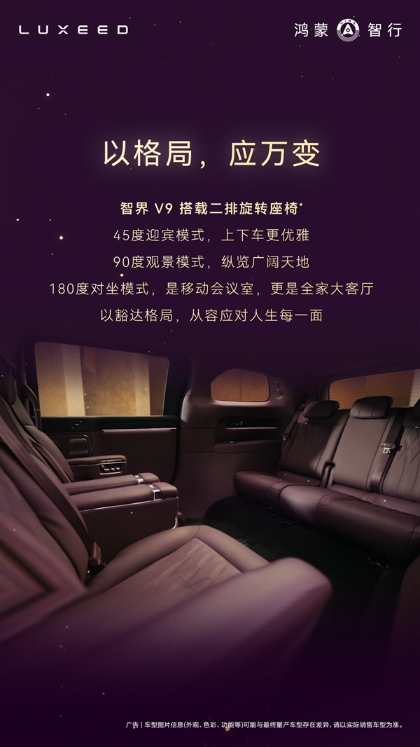 鸿蒙智行首款MPV智界V9座舱公布：二排座椅可对向旋转 秒变会客厅