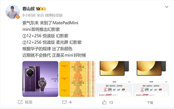 华为8.8英寸巨屏手机上新!MatePad Mini新增幻影紫:向非凡大师看齐