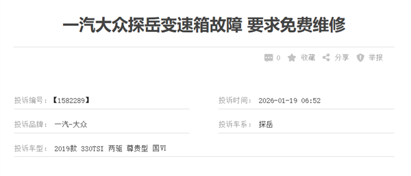 一汽大众探岳遭车主集体投诉！车主：变速箱进入紧急模式是通病 厂家不理赔