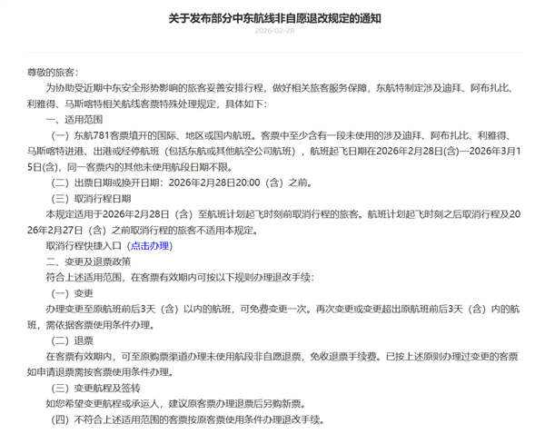 三大航发布关于部分中东航线非自愿退改规定的通知：免费退变票