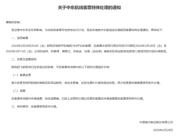 三大航发布关于部分中东航线非自愿退改规定的通知：免费退变票