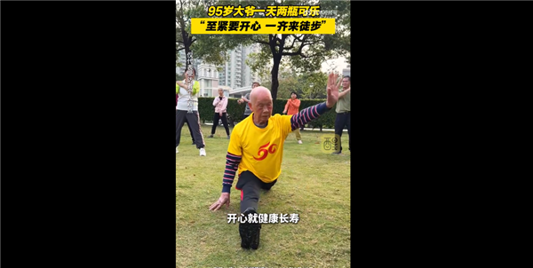 95岁广东老人表演一字马火了 本人谈长寿秘诀：1天喝2瓶可乐