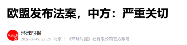 为了对付中国 欧盟这次学会了合资