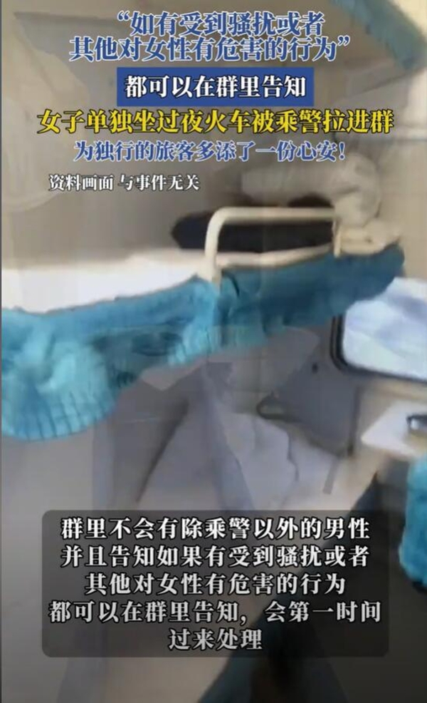 女子单独坐过夜火车被乘警拉进群：让她倍感安心