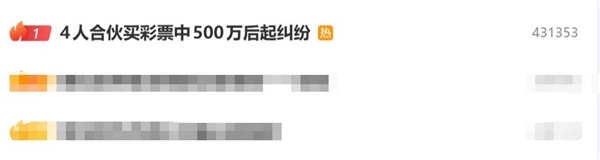 4人合伙买彩票中500万 因分配起纠纷:法院判了