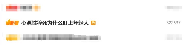 心源性猝死为什么盯上年轻人：这些高危因素你可能每天都在做