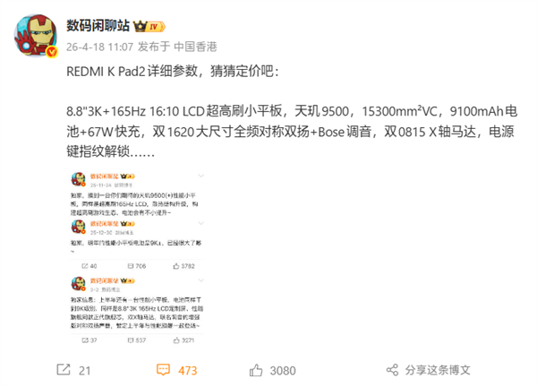 8.8英寸小钢炮！REDMI K Pad 2核心配置揭晓