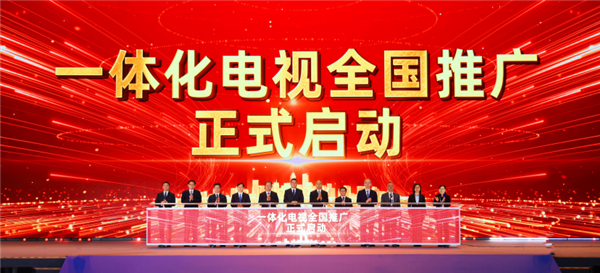 我国正式启动一体化电视全国推广：内置机顶盒！开机看直播