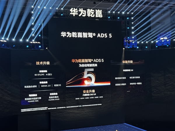 五维安全再升级！华为乾崑ADS 5正式发布：支持车位到车位3.0
