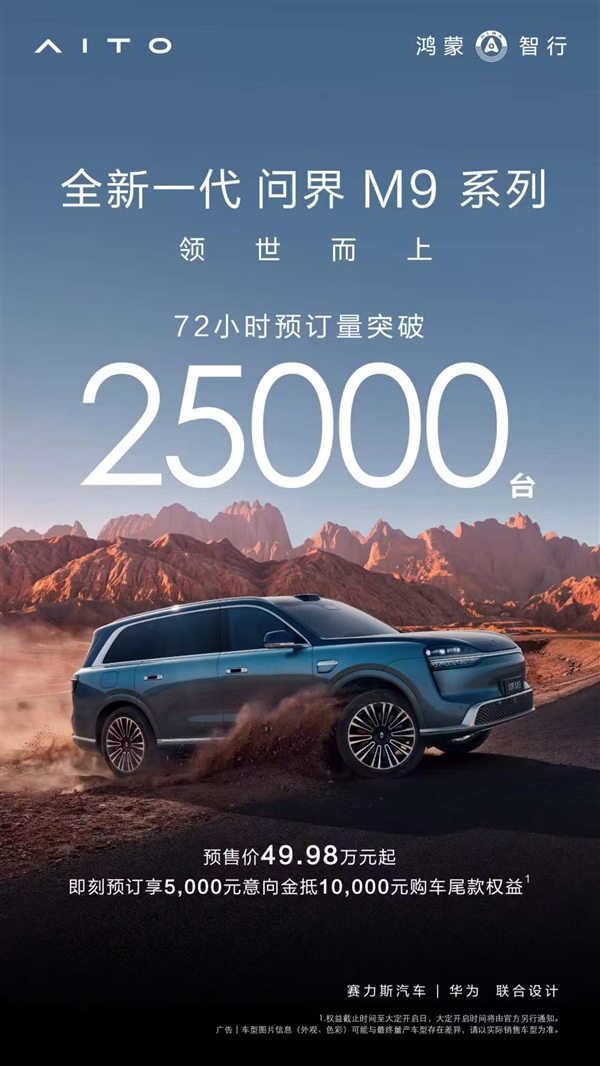 49.98万元起!全新一代问界M9系列72小时预订量突破25000台