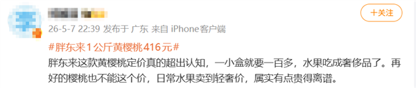 416元每公斤！胖东来黄樱桃定价引热议 多数网友选择力挺支持