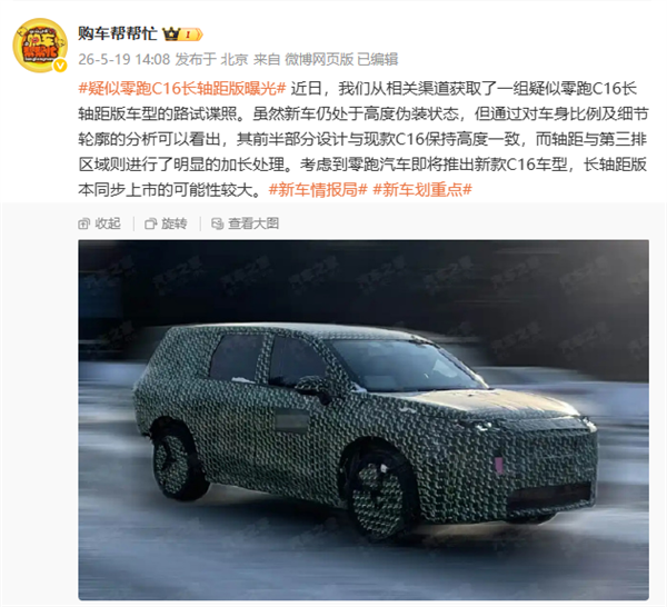 第三排多出一大截!零跑C16长轴距版谍照曝光:有望与新款同步推出