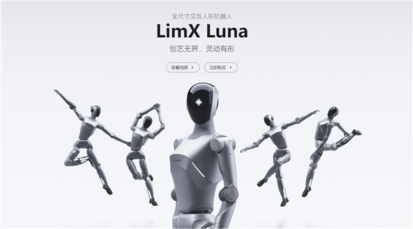 29.8万元!逐际动力LimX Luna人形机器人发布:能看视频学跳舞