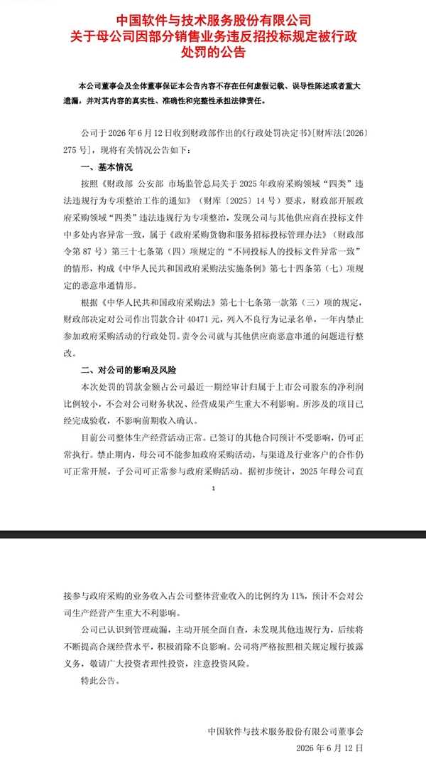 中国软件恶意串标被罚4.05万!禁止参加政府采购活动一年