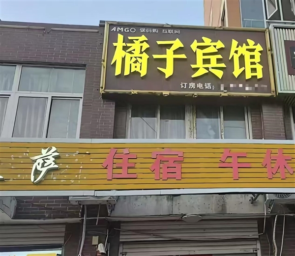 橘子宾馆被桔子酒店告了:自己开了9年 对方起诉索赔10万