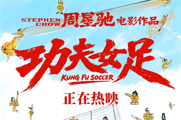 周星驰回应《功夫女足》给达叔留位置:对!就是那个空的位置