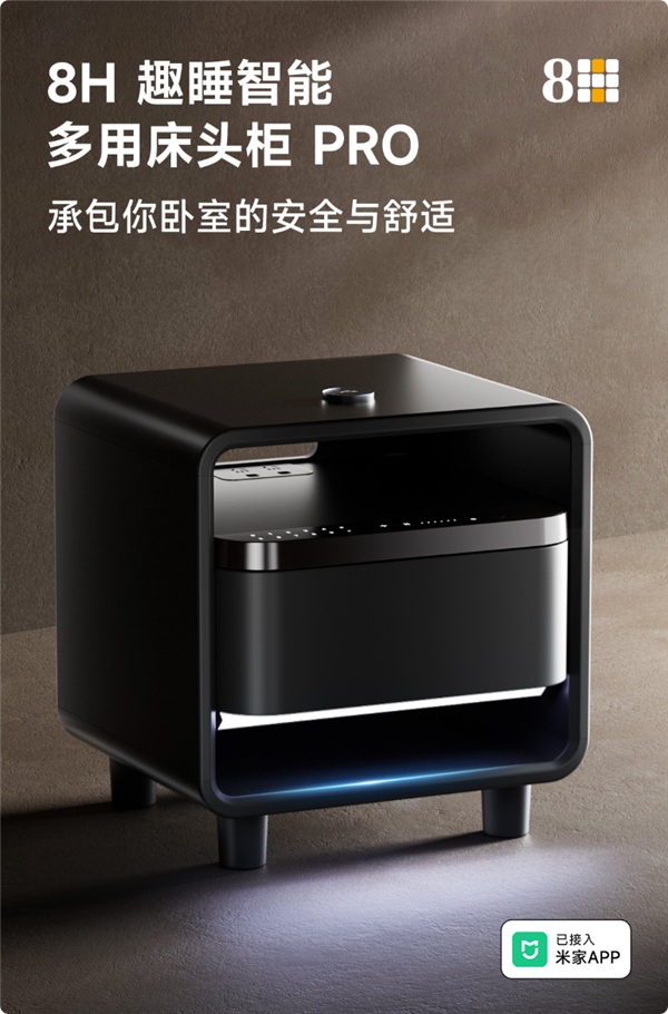 抵5件家具 8H智能床头柜发布:带指纹保险柜还能连米家APP