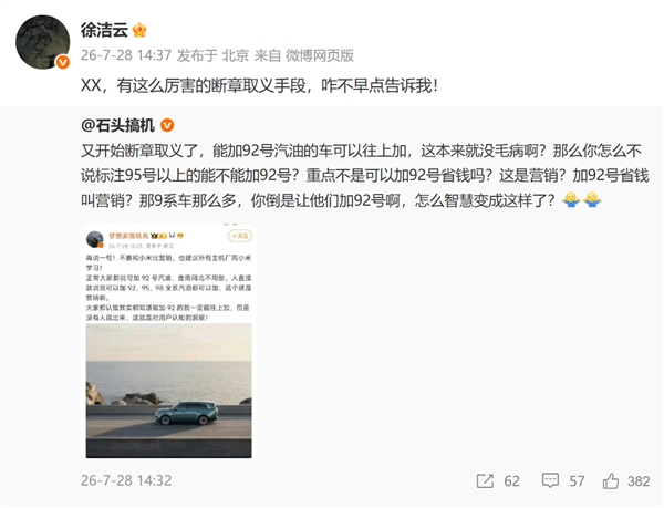 小米澎程可加92号汽油等被指营销 徐洁云回怼!